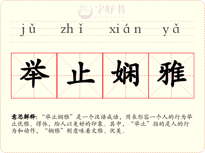 举止娴雅