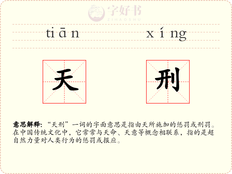 天刑