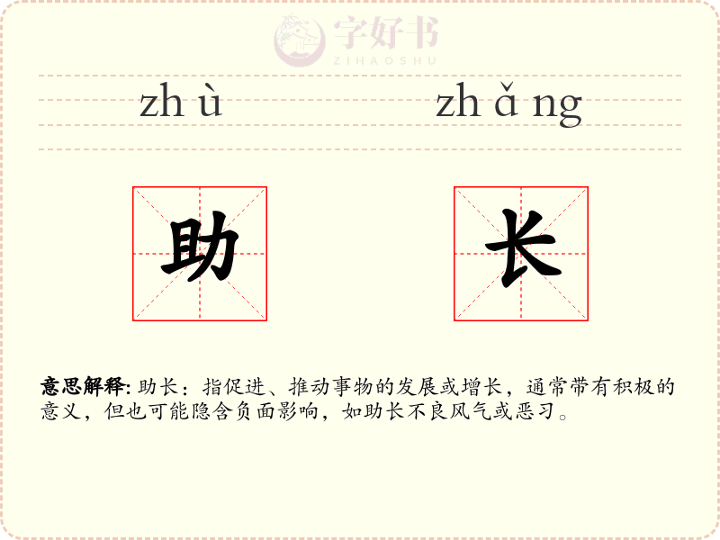 助长