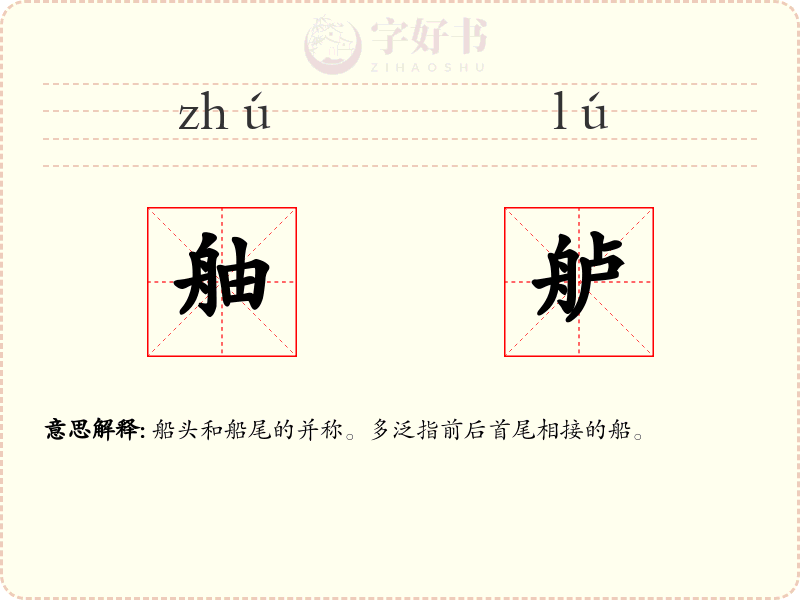 舳舻