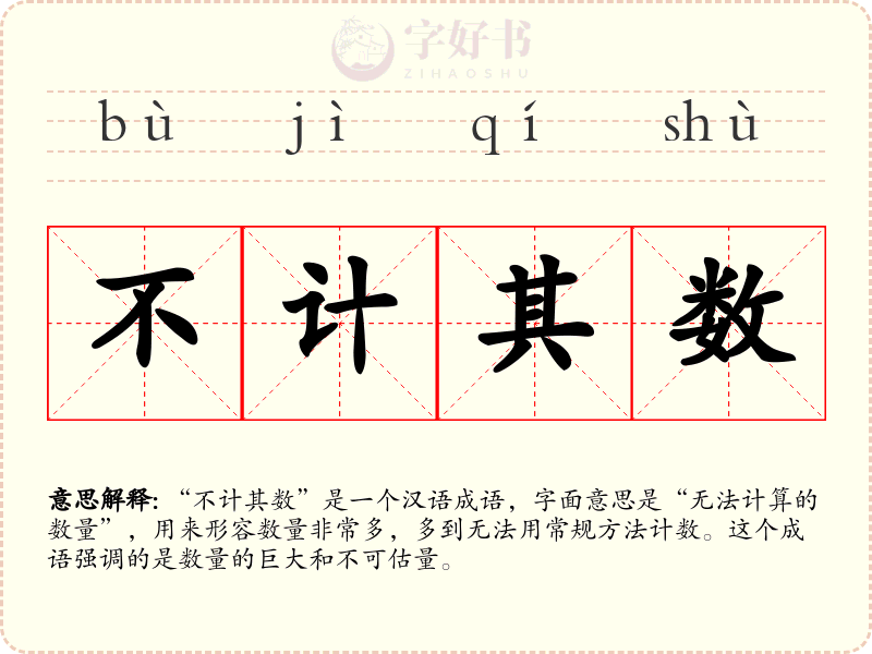 不计其数