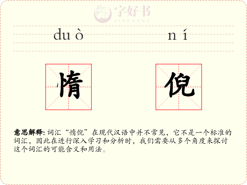 惰倪