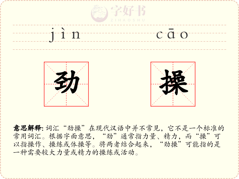 劲操