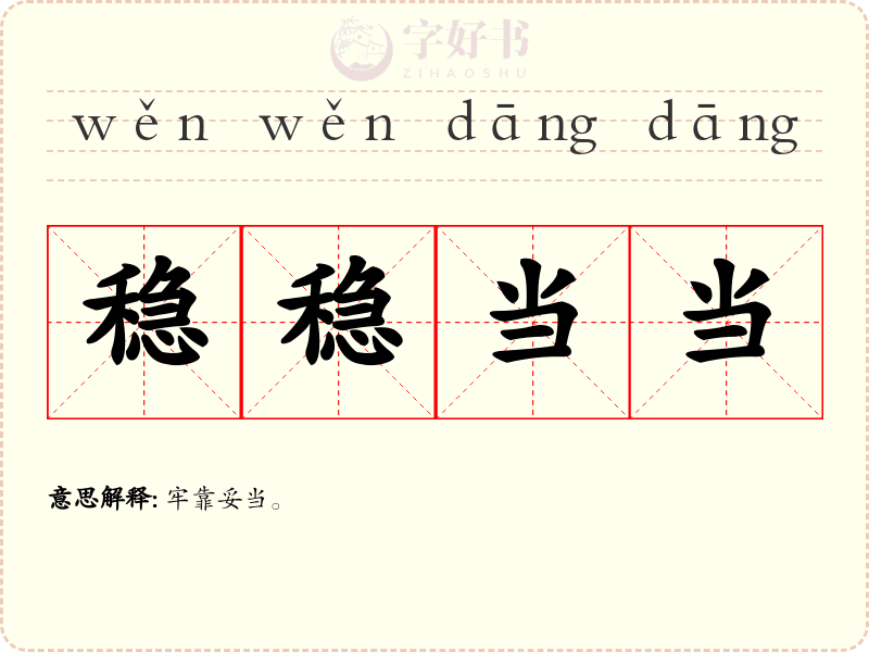 稳稳当当