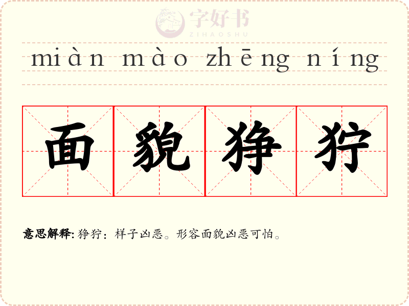 面貌狰狞