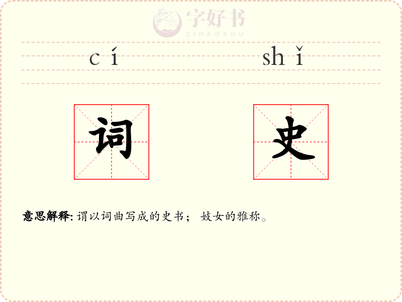 词史