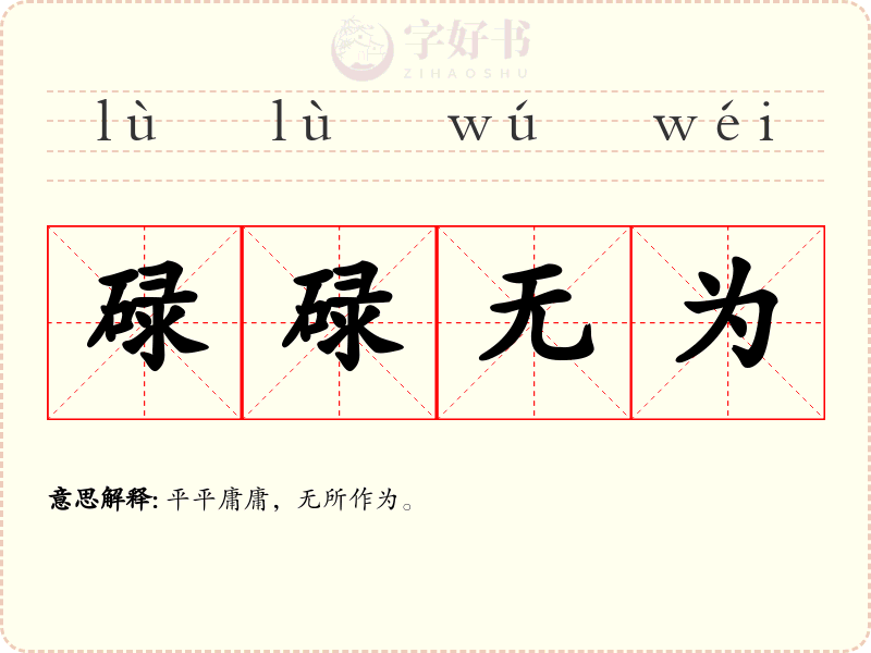 碌碌无为