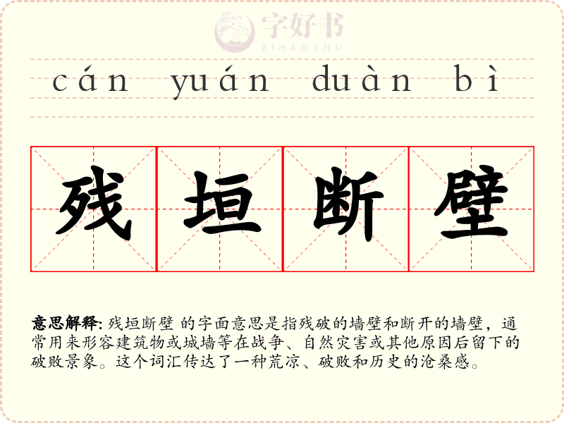 残垣断壁