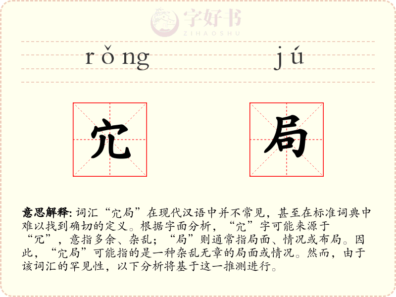 宂局