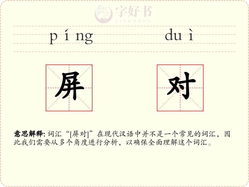 屏对