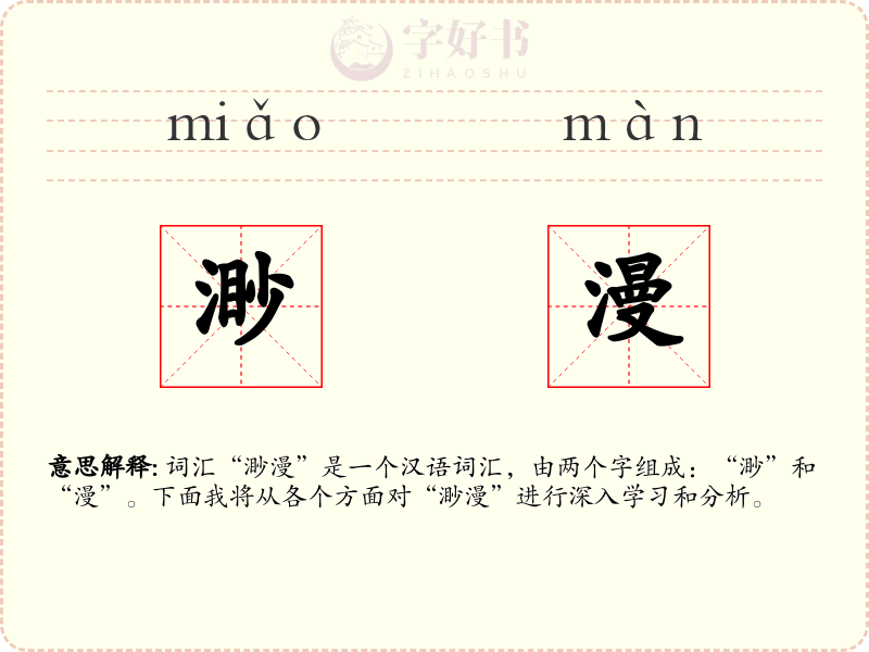 渺漫