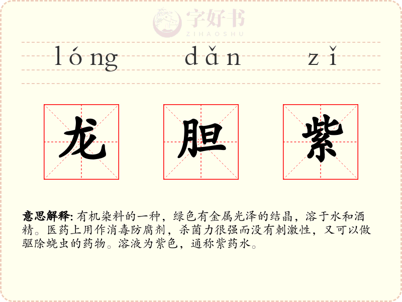 龙胆紫