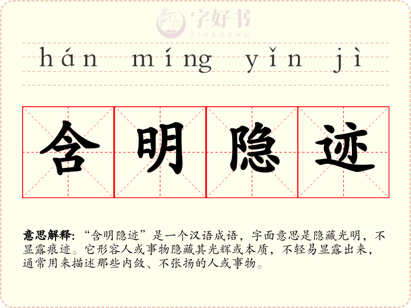 含明隐迹