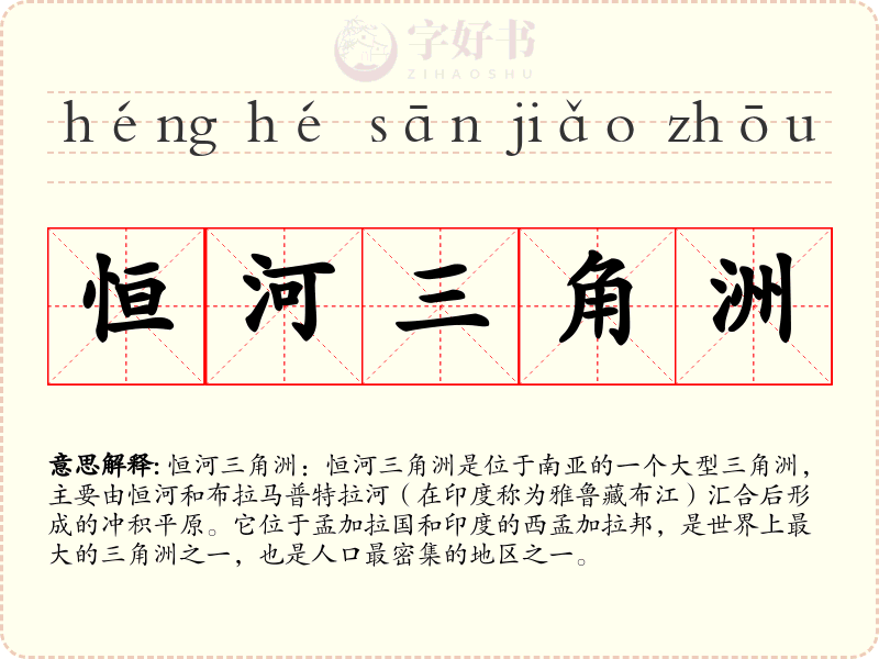 恒河三角洲