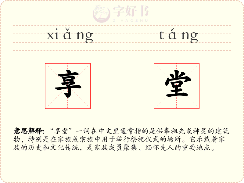 享堂