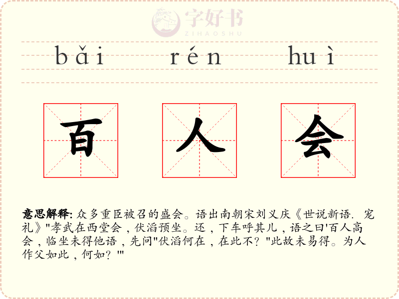 百人会