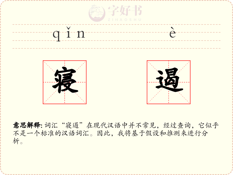 寝遏