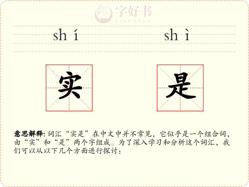 实是