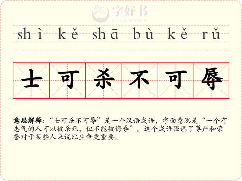 士可杀不可辱