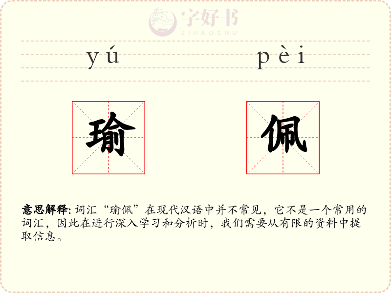 瑜佩