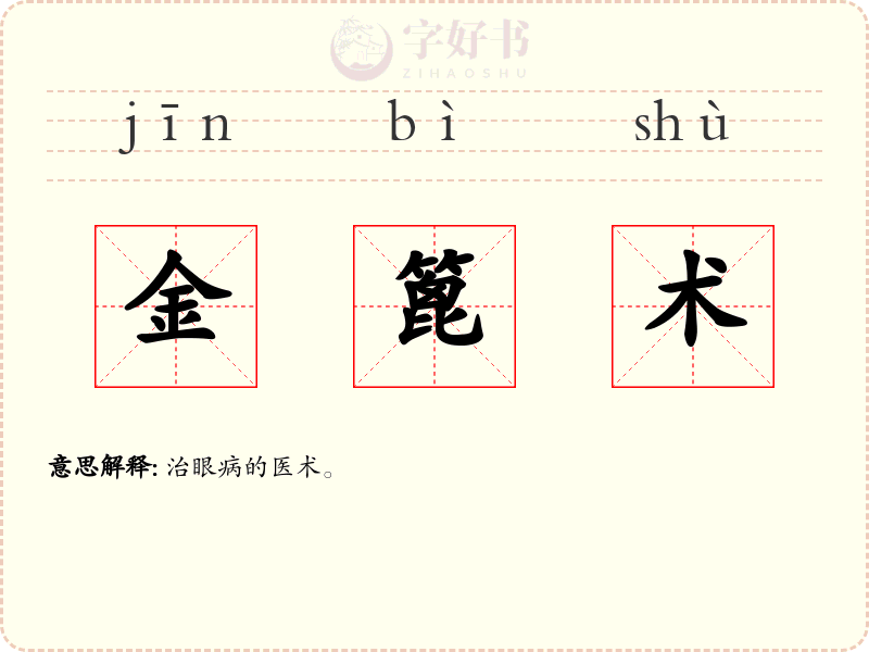金篦术