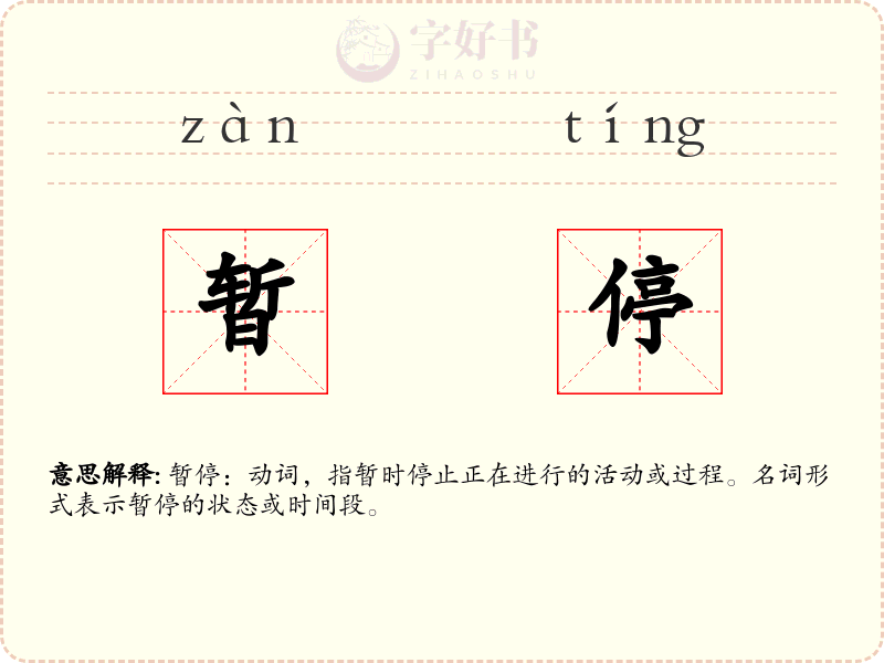 暂停