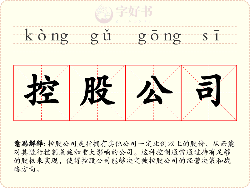 控股公司