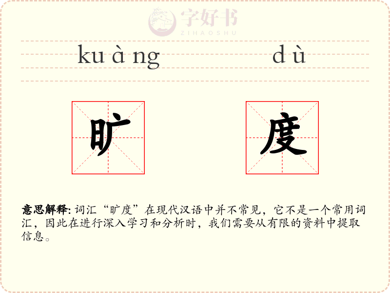 旷度