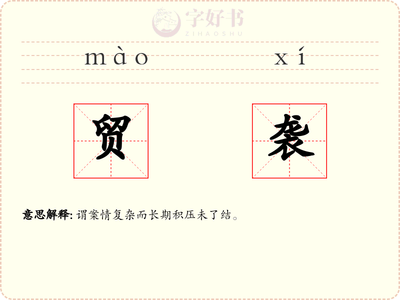 贸袭