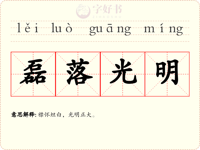 磊落光明