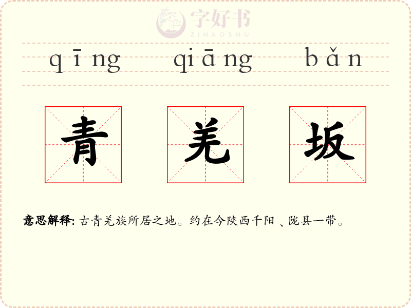 青羌坂