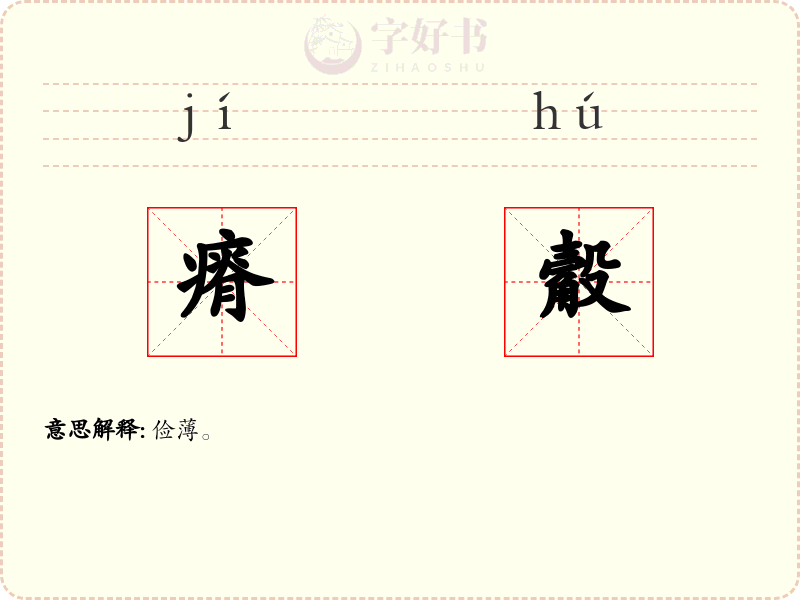 瘠觳