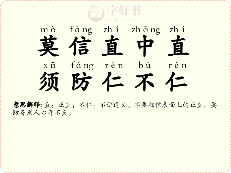 莫信直中直，须防仁不仁