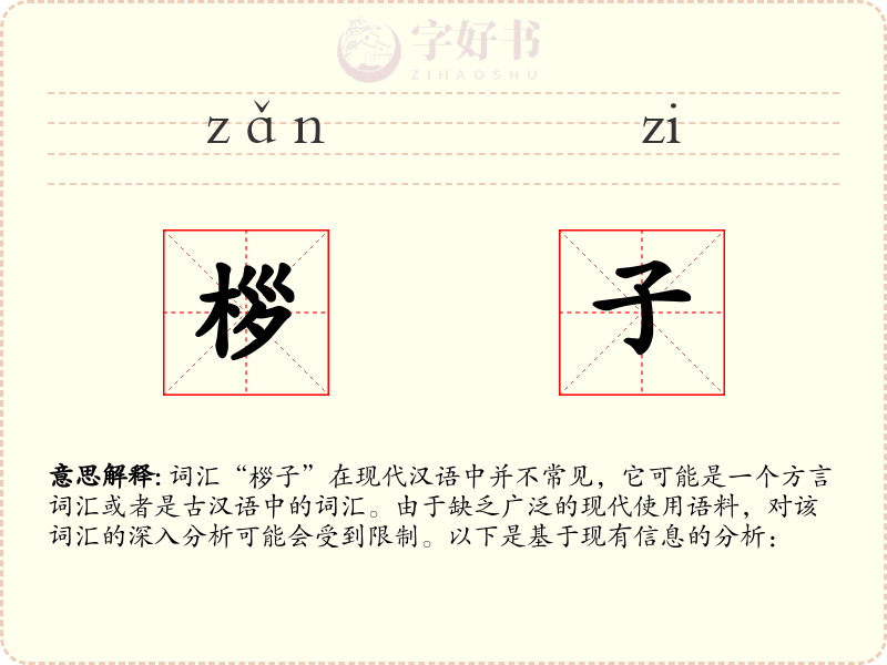 桚子