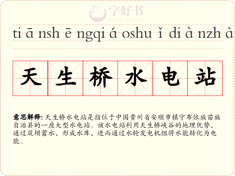 天生桥水电站