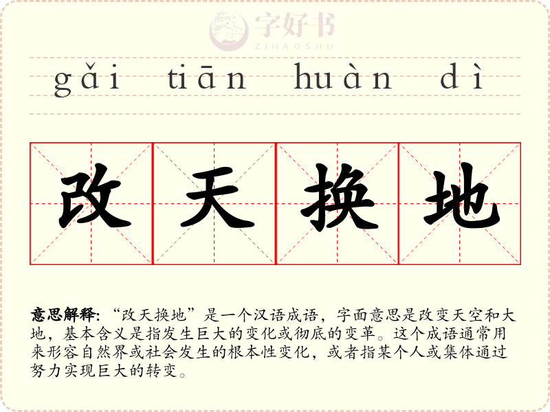 改天换地