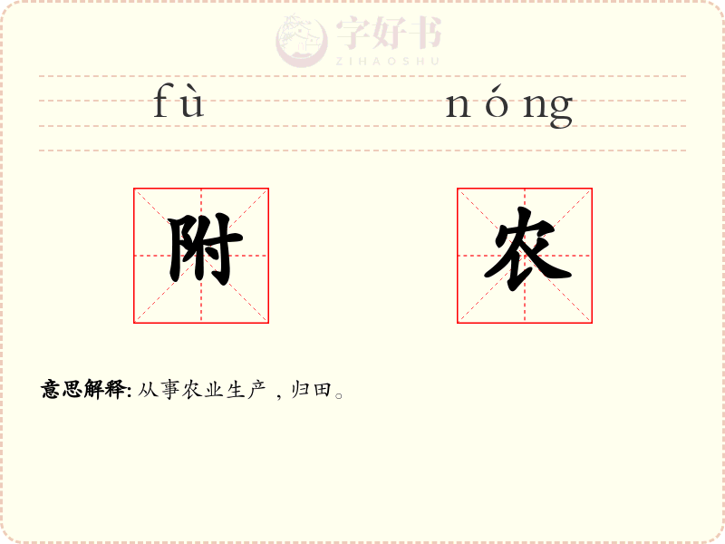附农