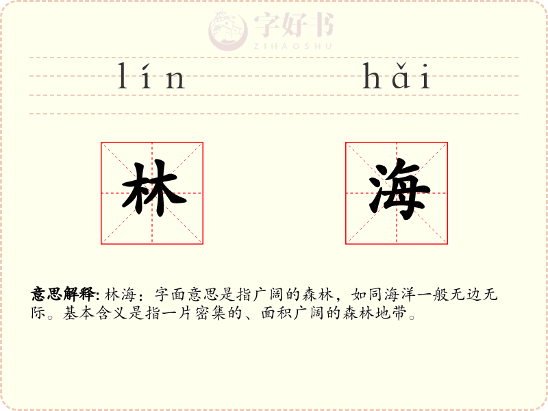林海