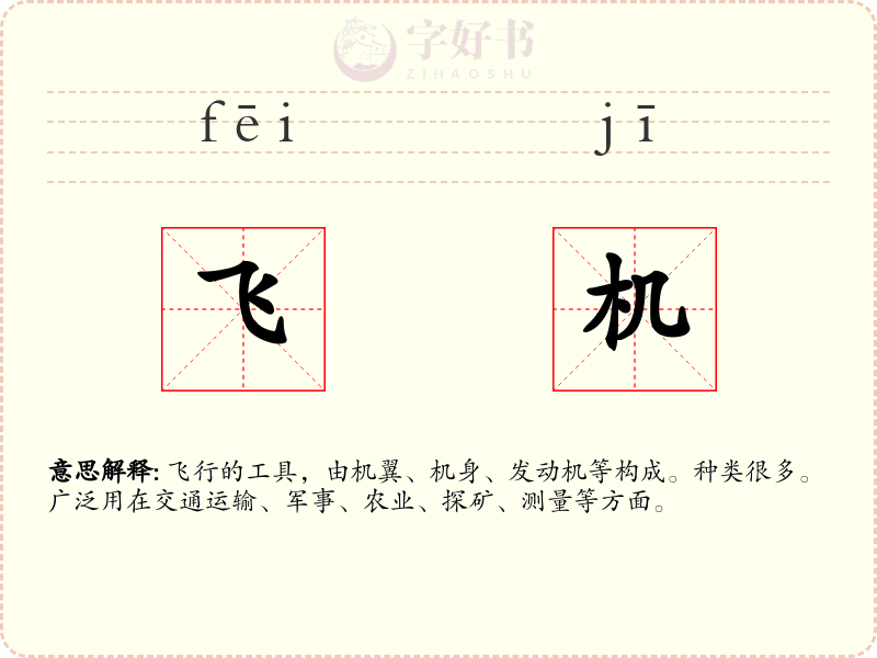 飞机