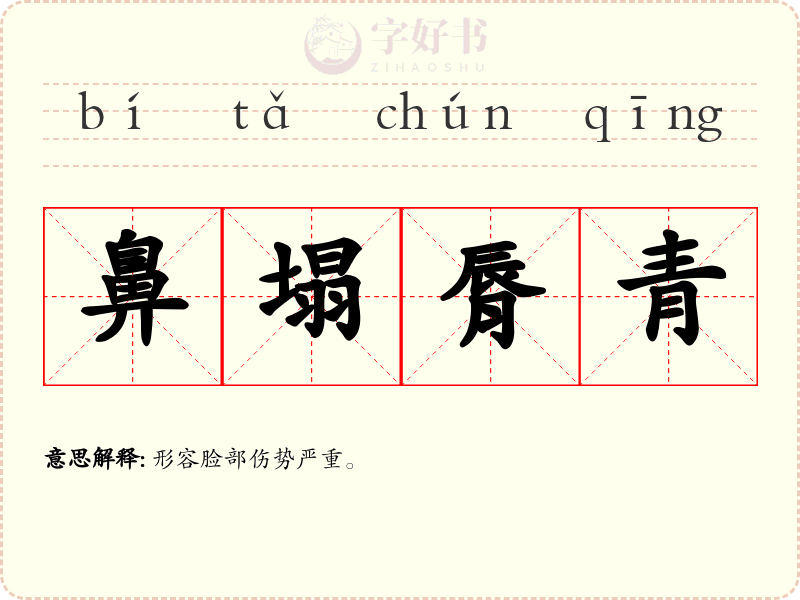 鼻塌脣青
