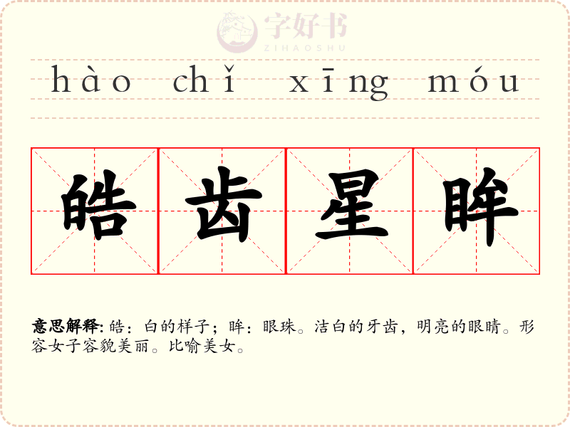 皓齿星眸