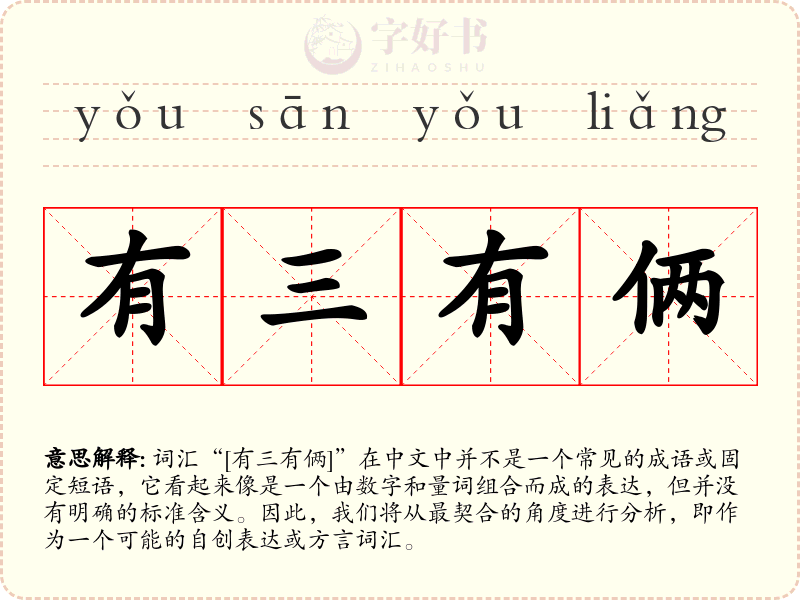 有三有俩