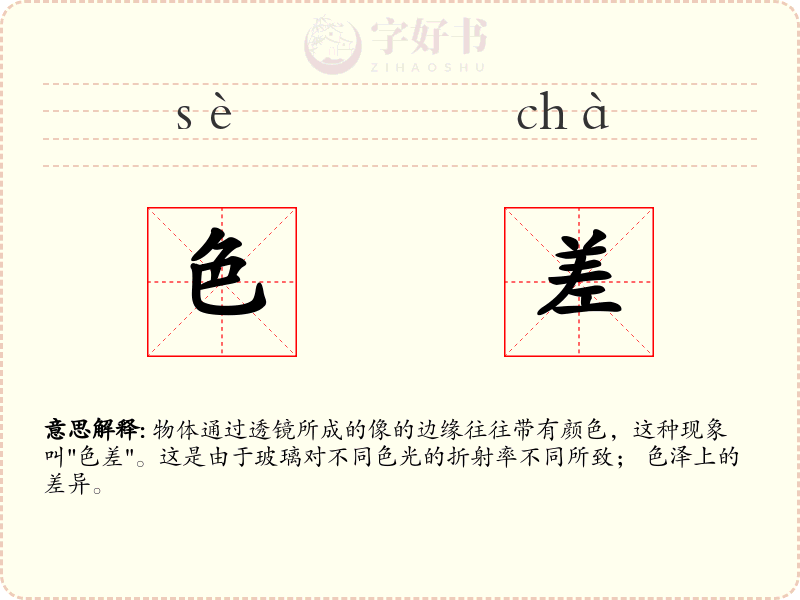 色差