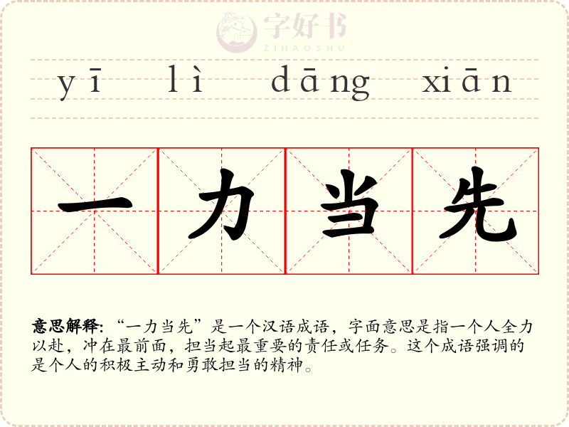 一力当先
