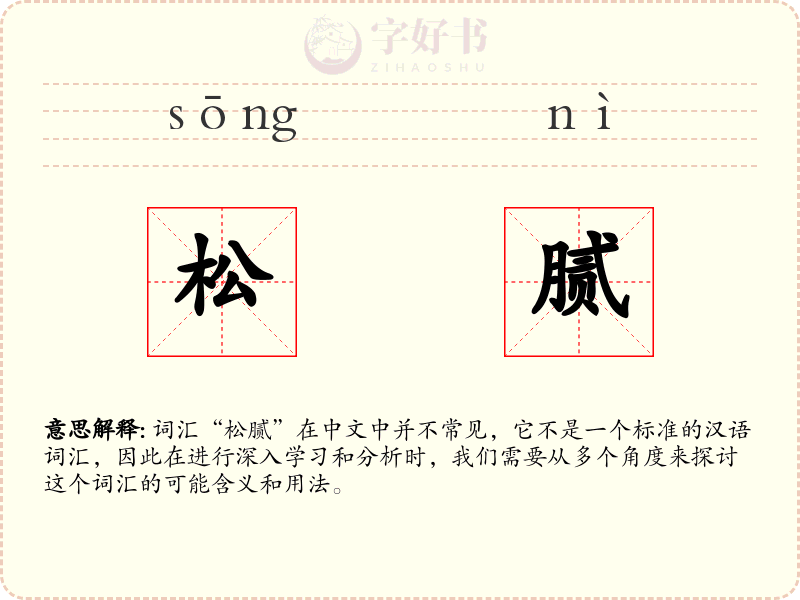 松腻