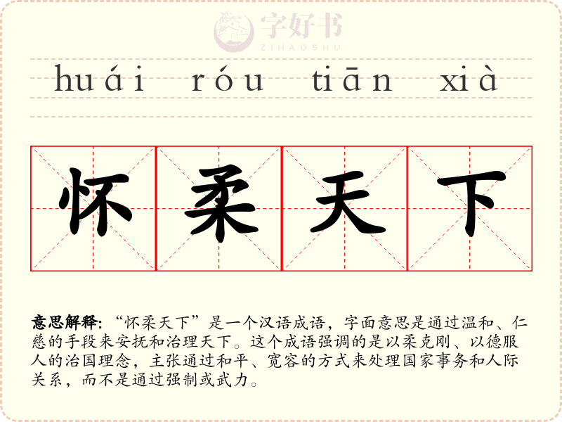 怀柔天下