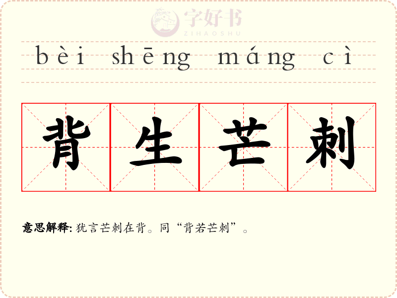 背生芒刺