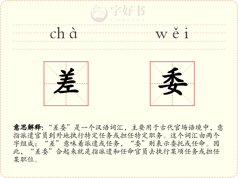 差委