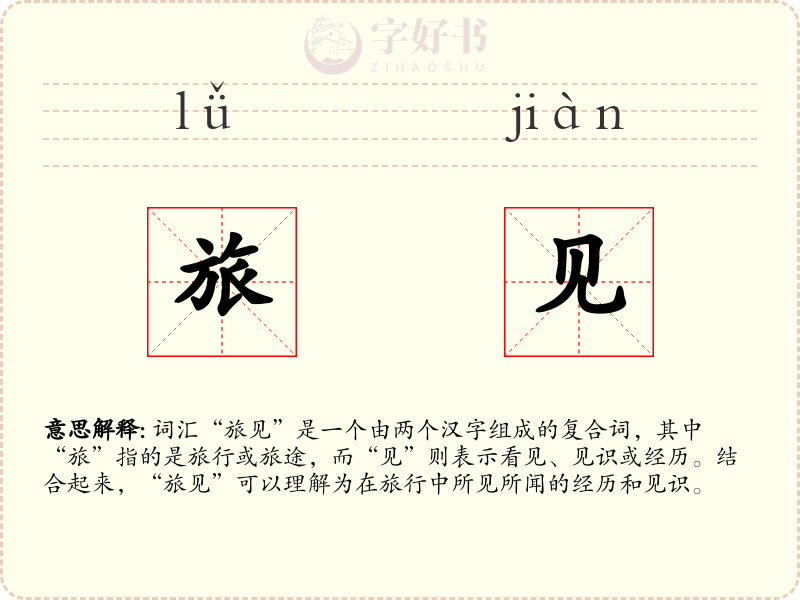 旅见
