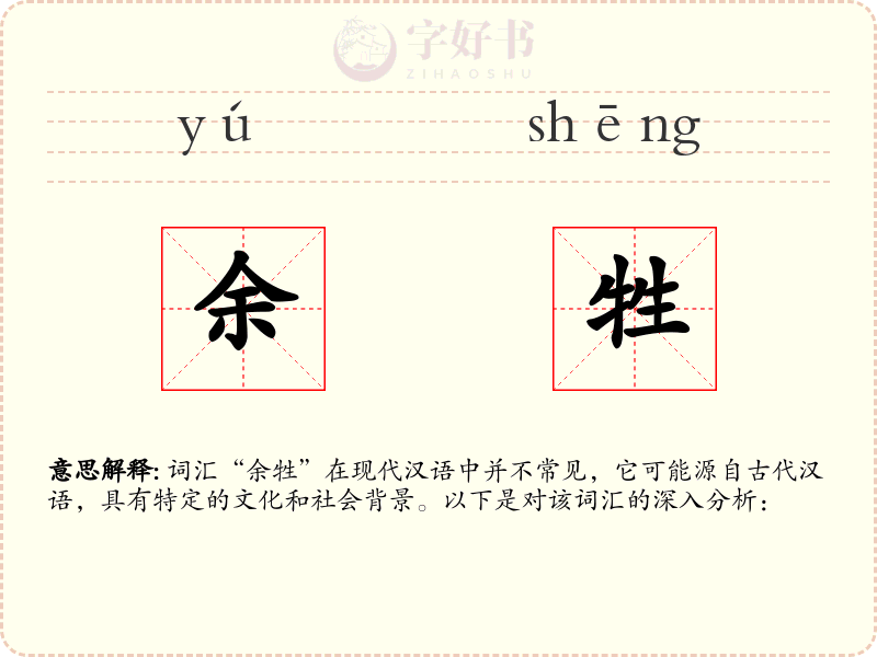 余牲
